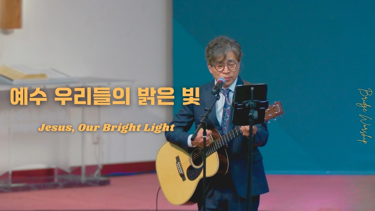 예수 우리들의 밝은 빛 |브릿지워십