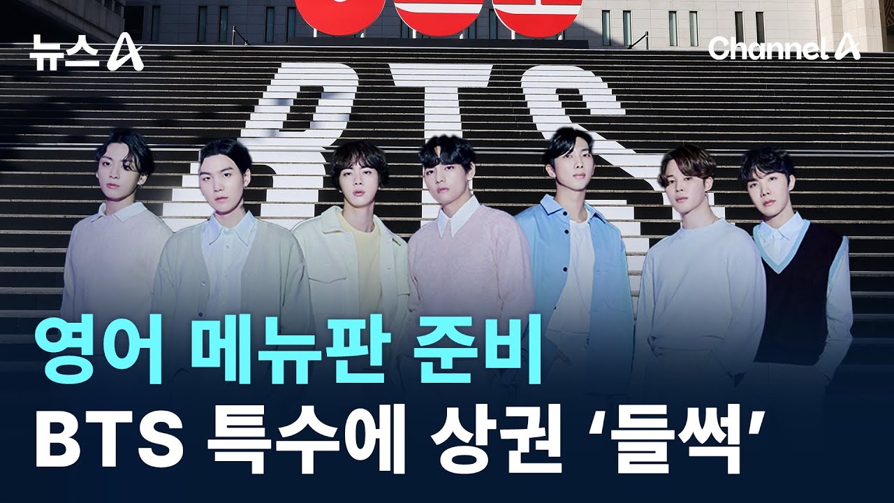 영어 메뉴판 준비…BTS 특수에 광화문 상권 ‘들썩’ / 채널A / 뉴스A