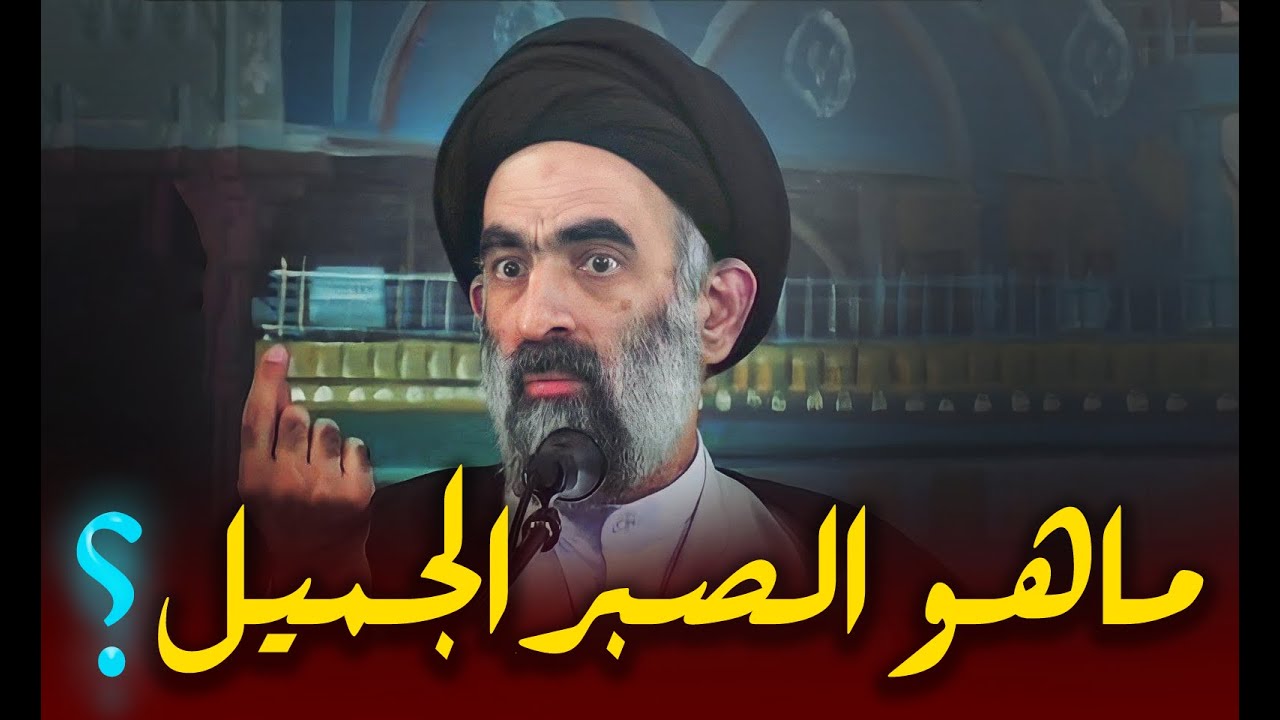 ما هو الصبر؟ وماهي أنواعه ؟....اجمل كلام عن الصبر...السيد هادي المدرسي
