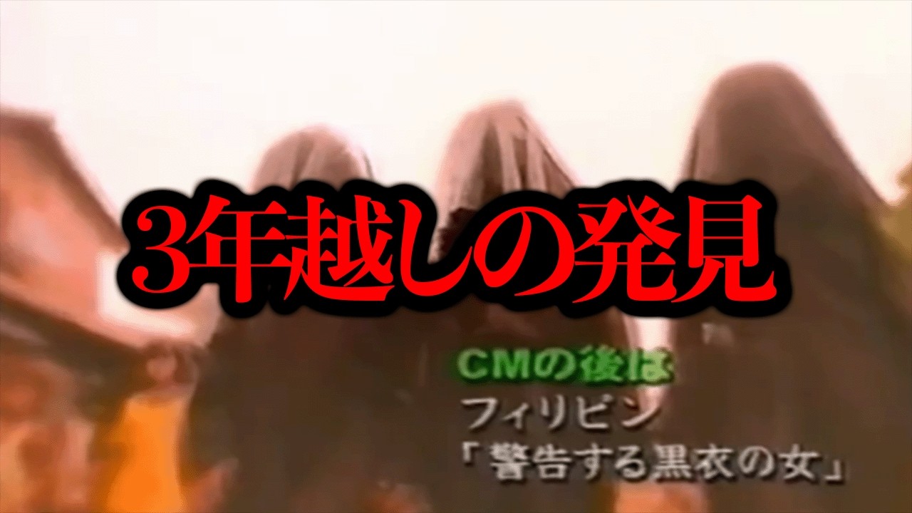 映像が見つかっていた...3年前に取り上げた謎の心霊番組「黒ずくめの女たち」【続報】