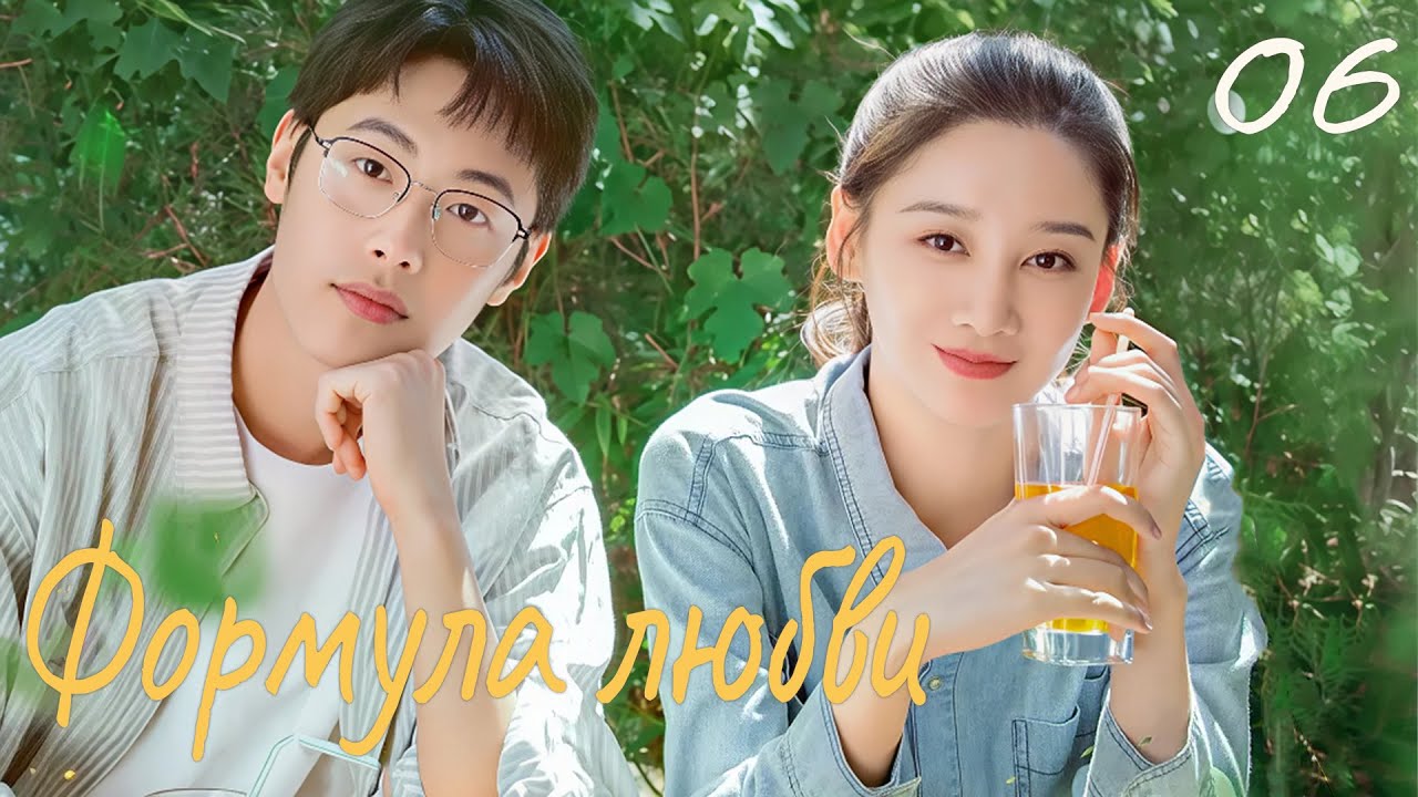 Формула любви 6 серия (русская озвучка) дорама Love Formula, 爱的方程式