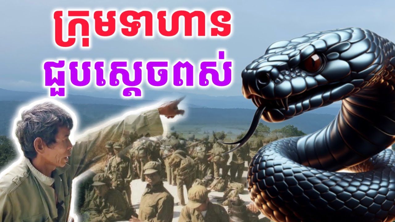 ក្រុមទាហារខ្មែរជួបស្ដេចពស់​ រត់បាស់សក់​ (ប្រវត្តិលោកអ៊ុំធ្វេីទាហារជួបពស់នៅភ្នំឱរ៉ាល់)