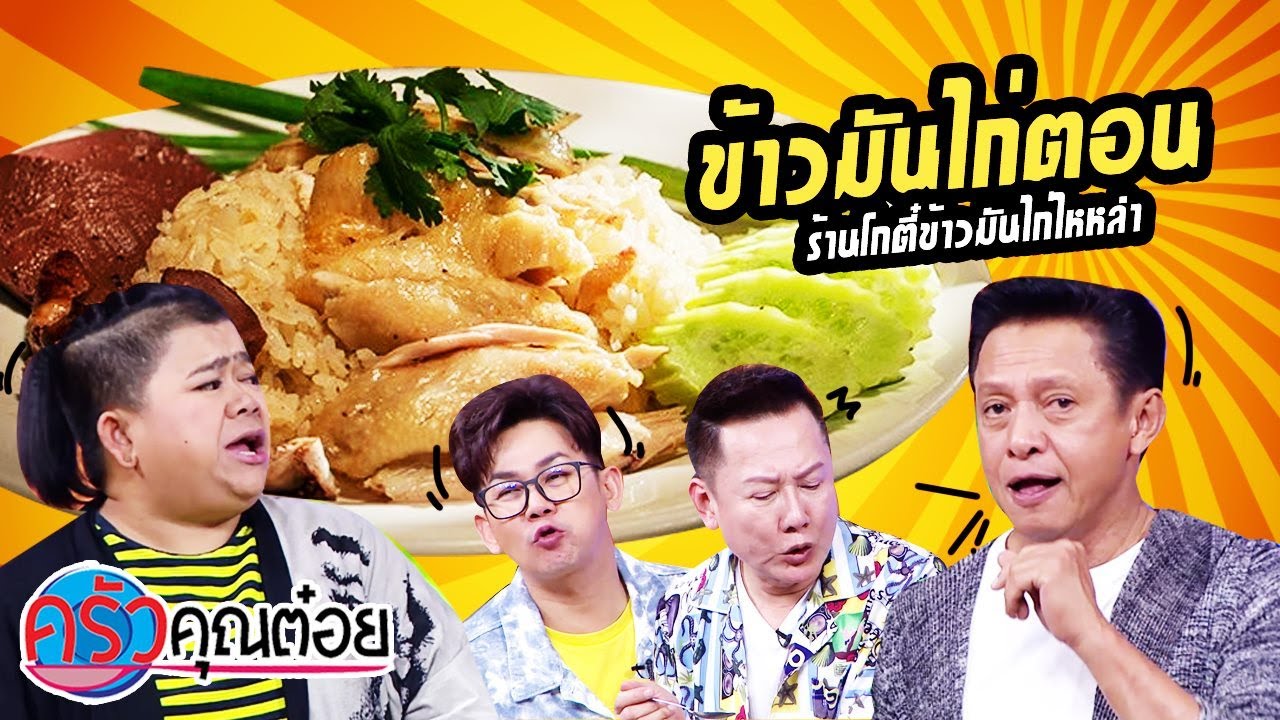 ข้าวมันไก่ตอน ร้านโกตี๋ข้าวมันไก่ไหหลำ (2/2) 30 ธ.ค. 63 ครัวคุณต๋อย