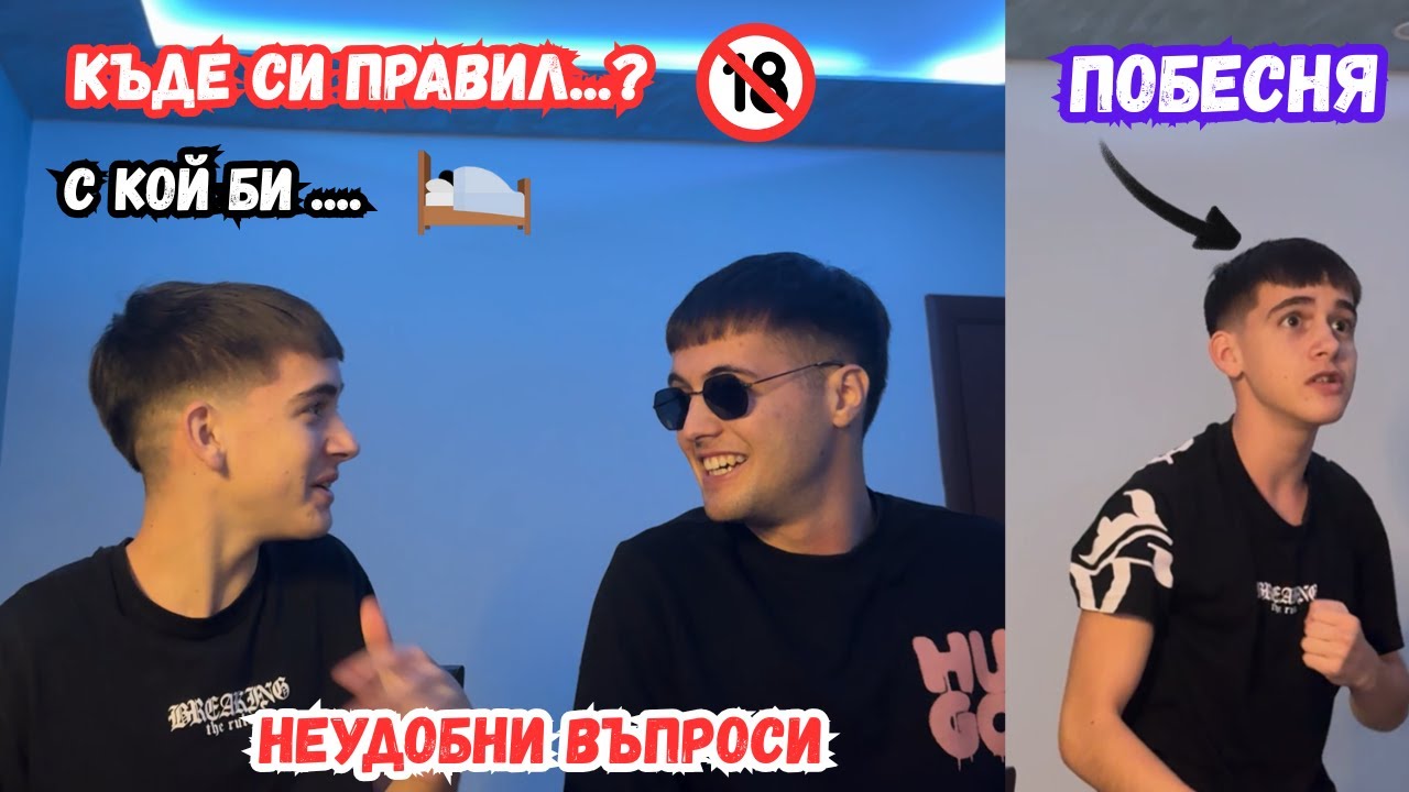 ОТГОВАРЯМЕ НА НЕУДОБНИ ВЪПРОСИ….🥶
