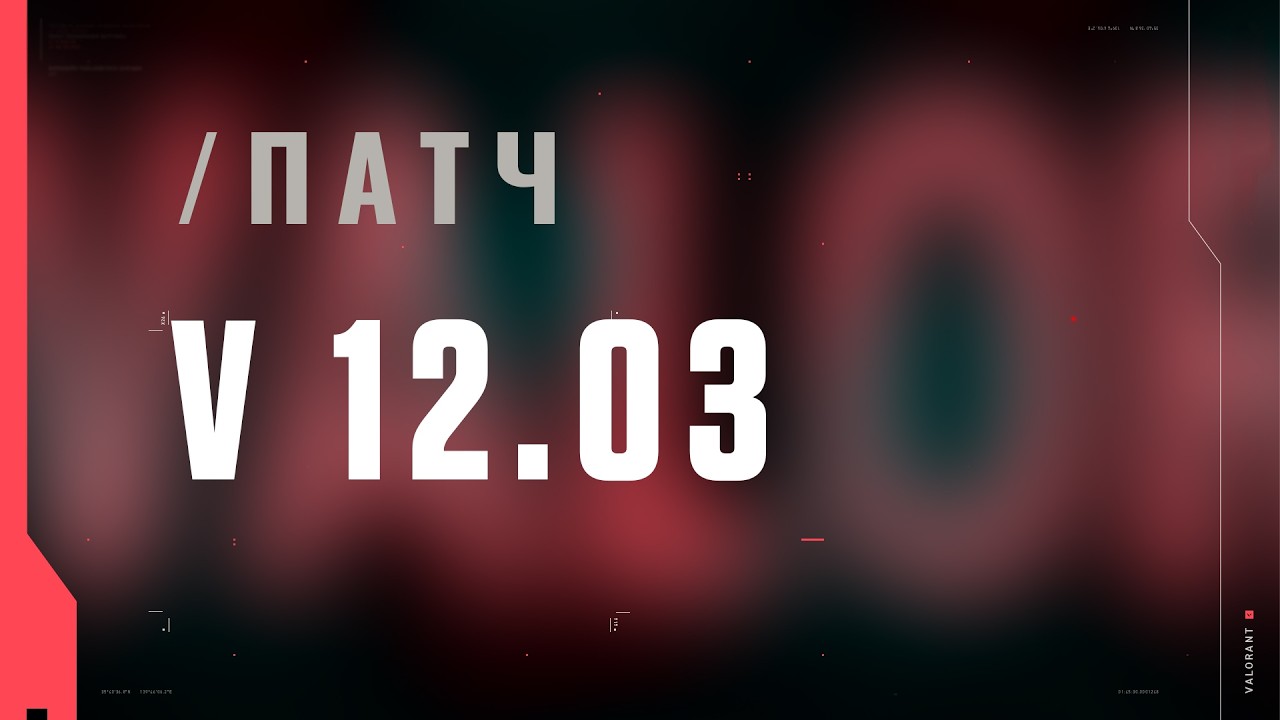 VALORANT: описание патча 12.03