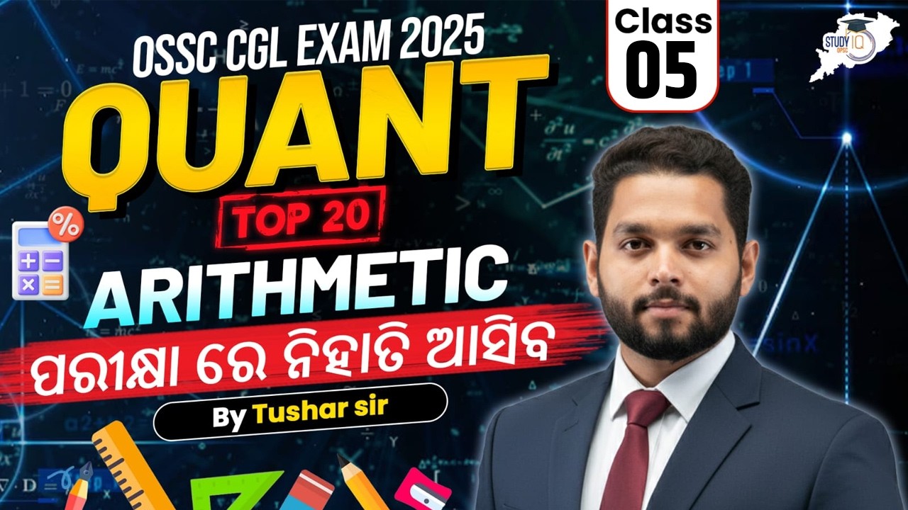 OSSC CGL EXAM 2025 | QUANT Top 20 Arithmetic | ପରୀକ୍ଷାରେ ନିହାତି ଆସିବ | By Tushar Sir | OPSC StudyIQ