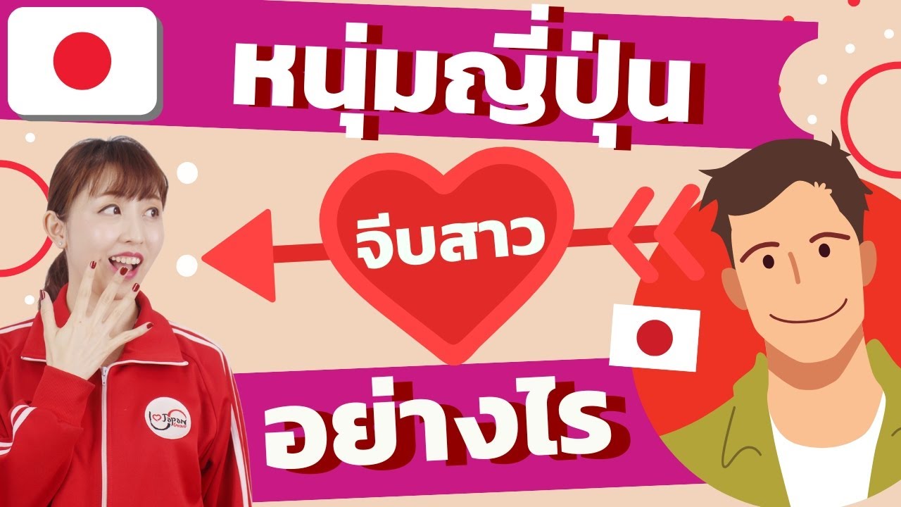 หนุ่มญี่ปุ่นจีบสาวอย่างไร นี่จีบแล้วเหรอ!?