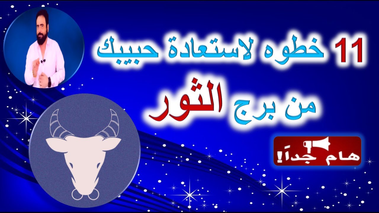 11 خطوه لاستعادة  حبيبك من برج الثور بعد الفراق - منطقه زمنيه مفتوحه - هام جدا