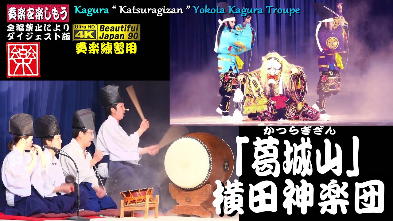 🥁囃子でパワーを貰おう💓舞手・上岡凌さんによる躍動感溢れる大太鼓‼️💓5:40から２画面開始🕸️神楽「葛城山」横田神楽団🌅4K高画質📸３ビデオ編集※ダイジェスト版★パノラマ音響🎦撮りたて4月29日撮影