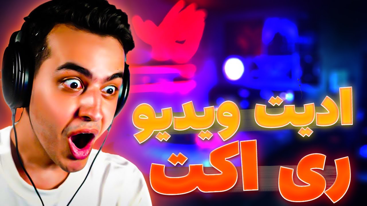 ادیت ویدیو ری اکت | آموزش ادیت ری اکت