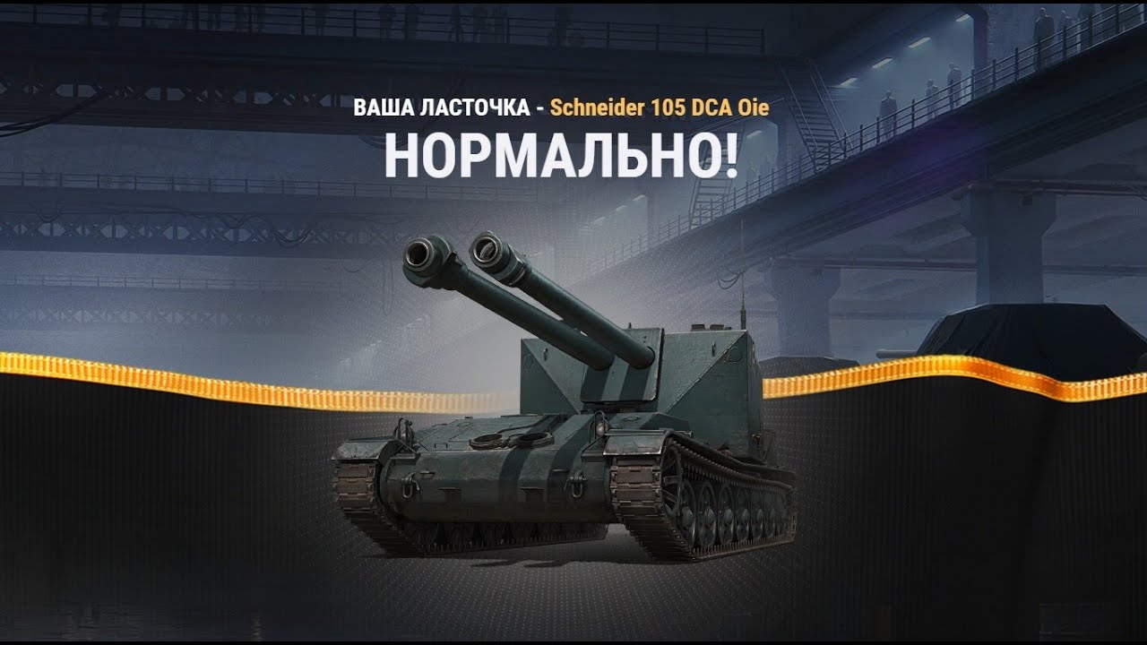Schneider 105 DCA Oie - очень классный танк