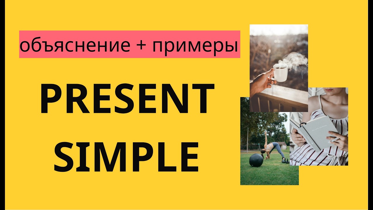 Present Simple: объяснение и примеры