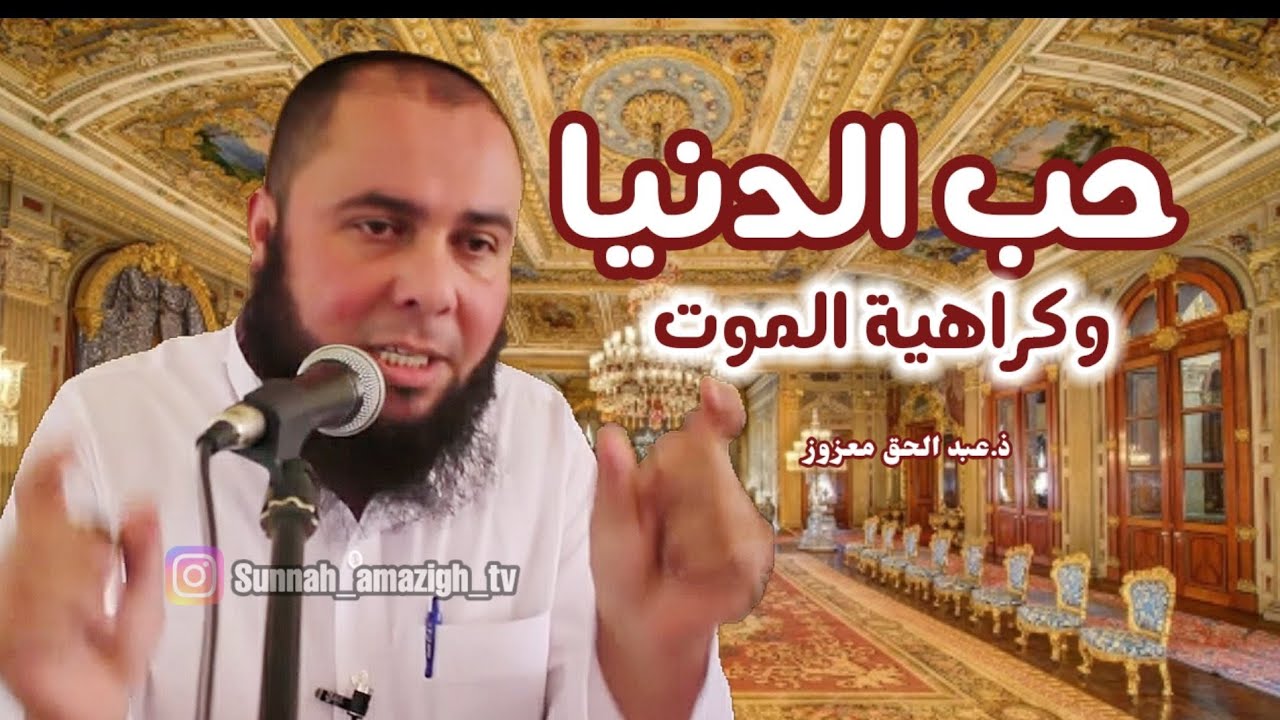 حب الدنيا | مقطع مؤثر | عبد الحق معزوز | Abdelhak Mazouz