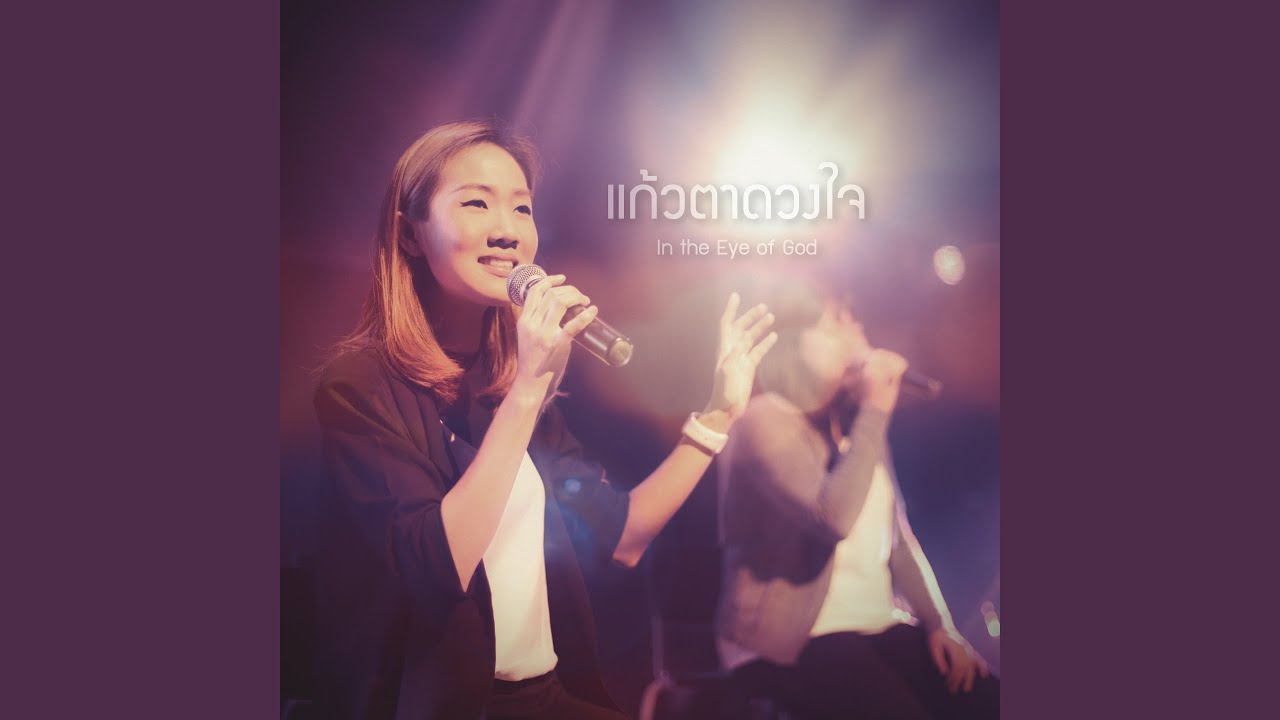 แก้วตาดวงใจ (feat. Tent Nararak, Kledmanee Suwanmolee, Chatsuda Moontoon)