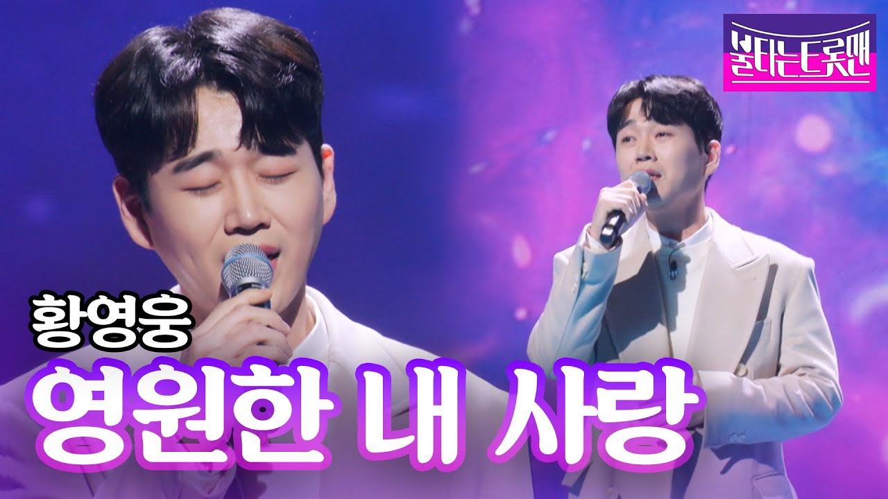 황영웅 - 영원한 내 사랑(남진)ㅣ불타는 트롯맨