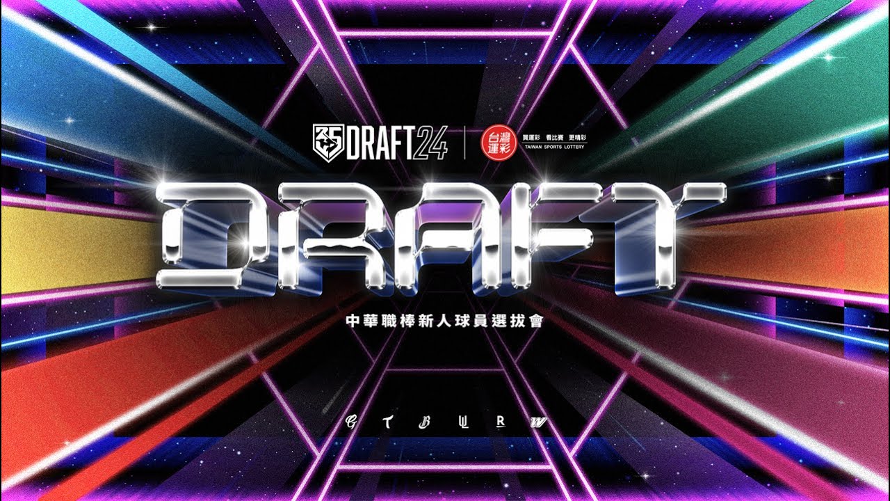 中華職棒2024年度台灣運彩新人球員選拔會 ｜20240628｜CPBL DRAFT｜緯來體育台