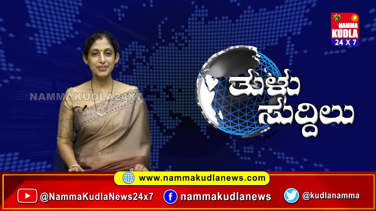 ತುಳು ಸುದ್ದಿಲು 20-01-2026 | TULU NEWS |