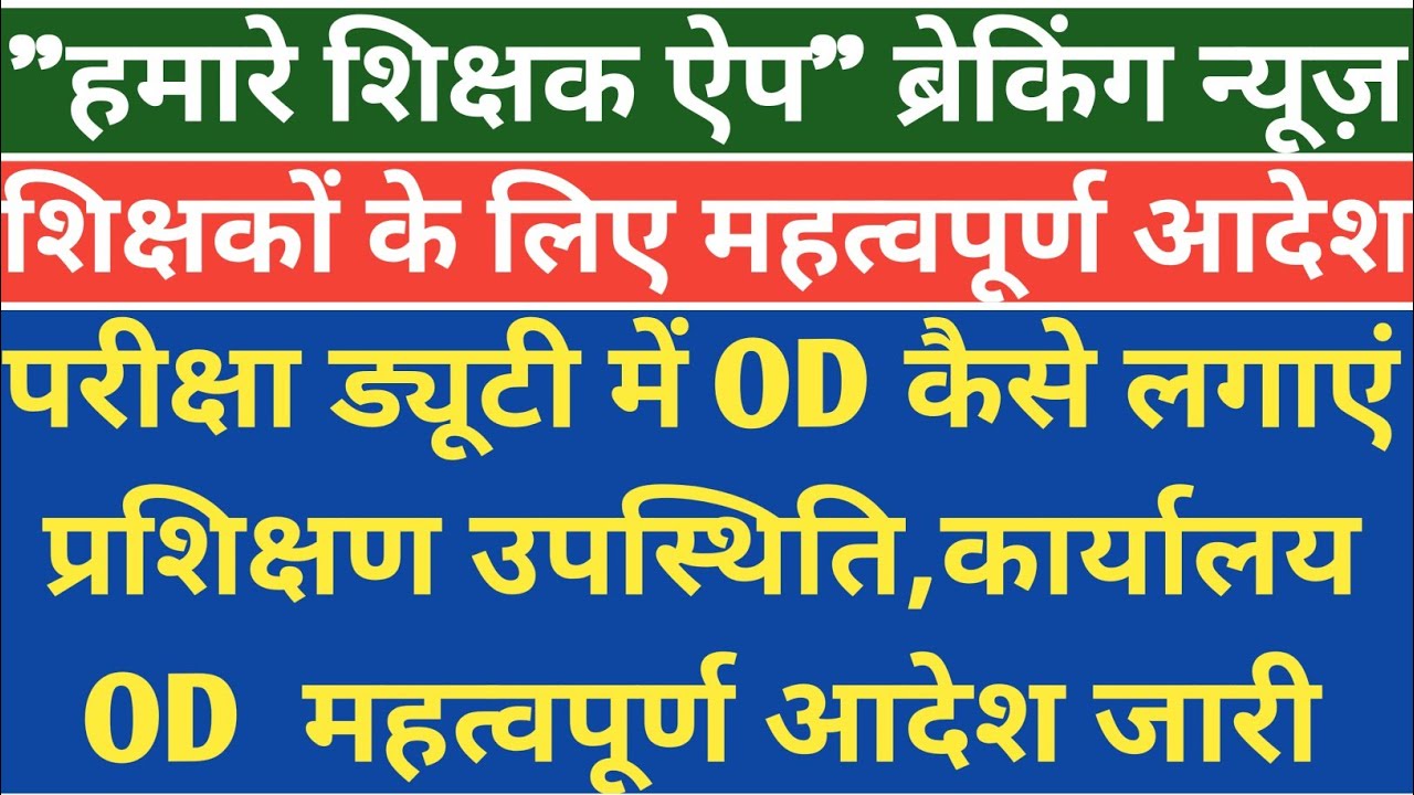 बड़ी खबर शिक्षक परीक्षा ड्यूटी,प्रशिक्षण,ऑफिस ड्यूटी में OD कैसे लगाएं mp teachers exam duty news ।