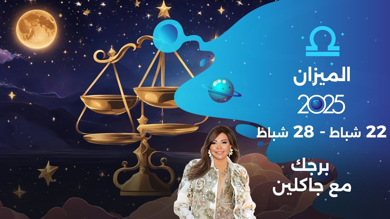 برج الميزان | من ٢٢  الى ٢٨ شباط ٢٠٢٥