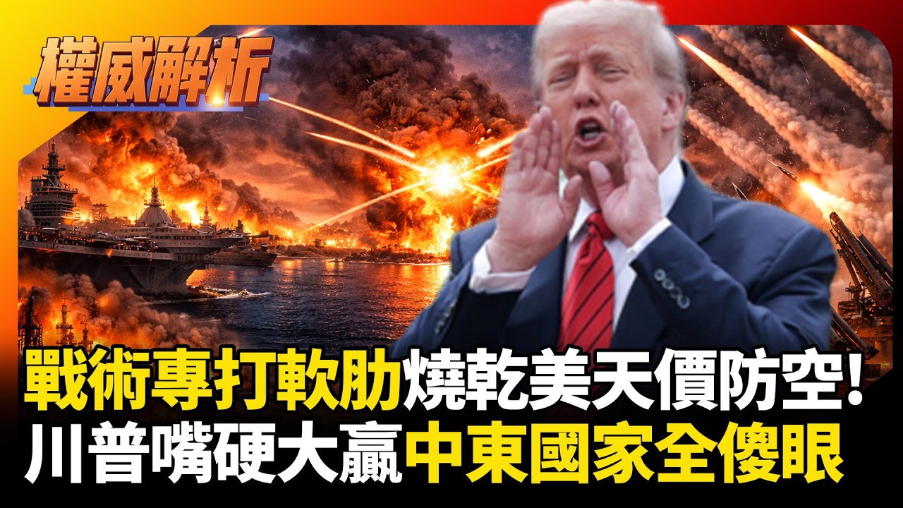 伊朗戰術專打美國軟肋！不對稱戰術燒乾美軍天價防空網 慘遭川普放生中東國家全傻眼 #環球大戰線 #寰宇新聞