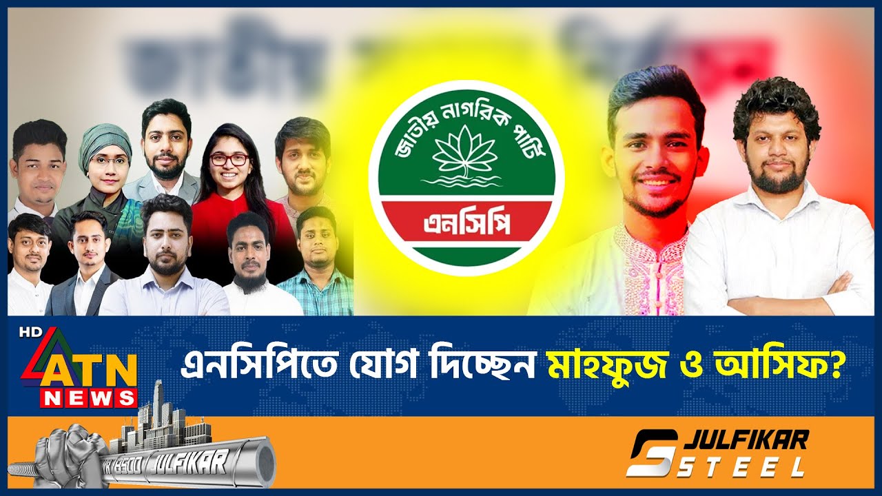 মাহফুজ ও আসিফের এনসিপিতে যোগদান, যা জানা গেল | Asif-Mahfuj joins NCP | ATN News