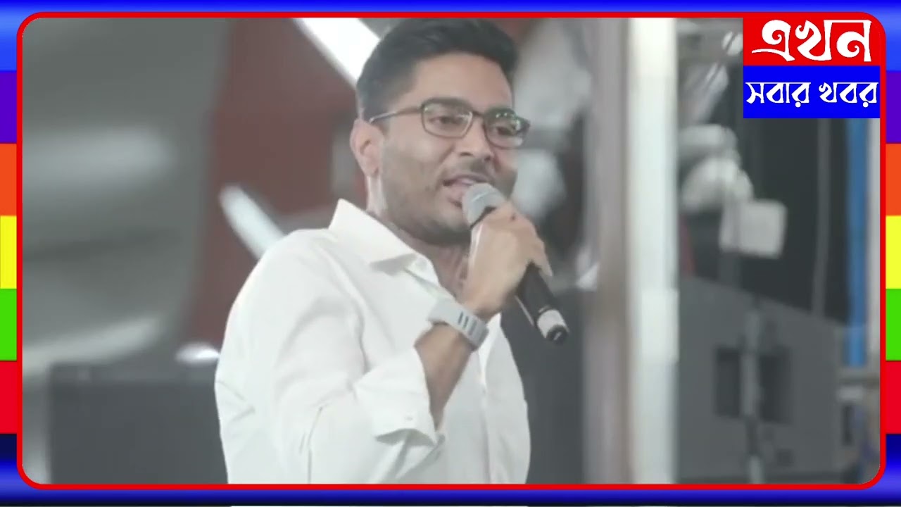 অমিত শাহকে ওপেন চ্যালেঞ্জ করলেন অভিষেক বন্দ্যোপাধ্যায় 