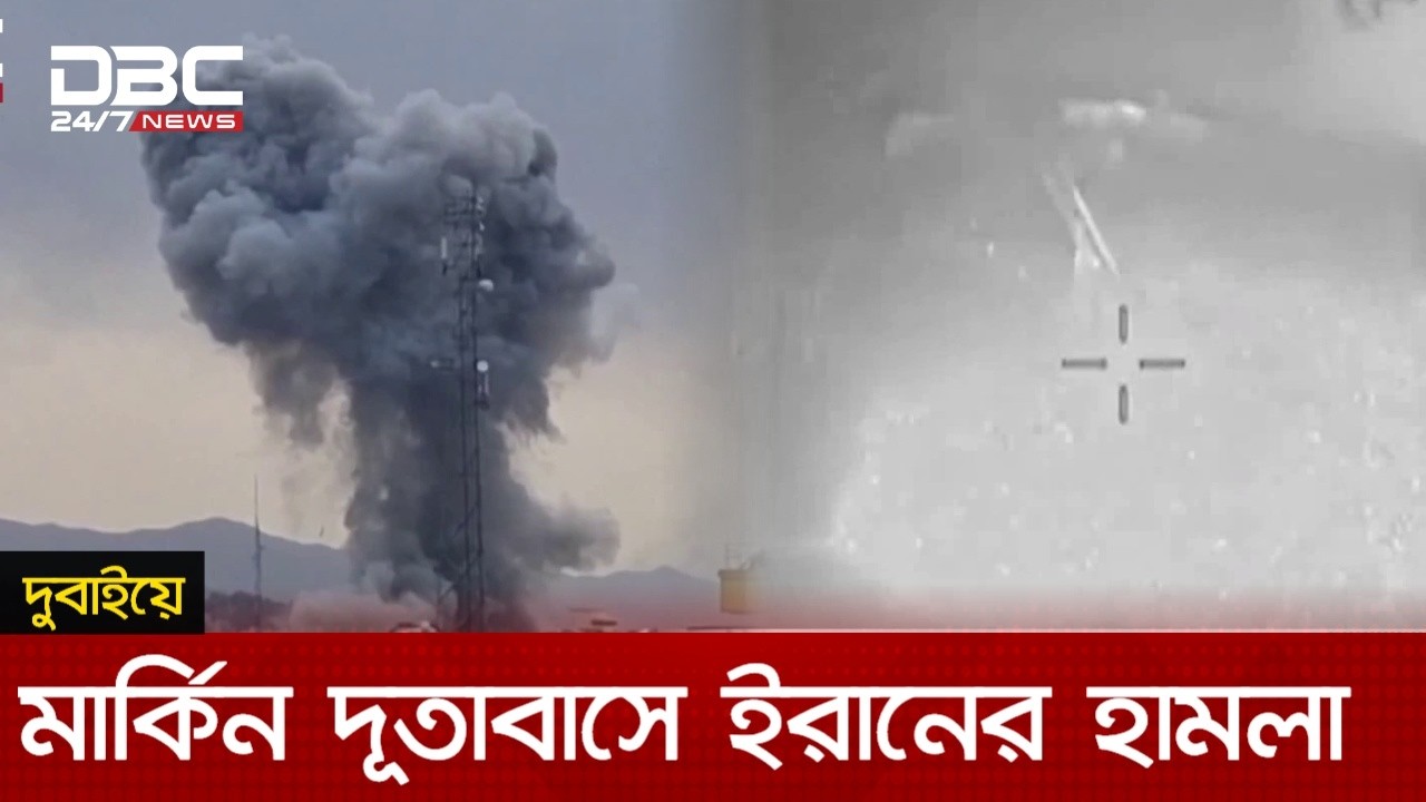 তেহরানে ব্যাপক হামলা অব্যাহত রেখেছে যুক্তরাষ্ট্র-ইসরায়েল | DBC NEWS