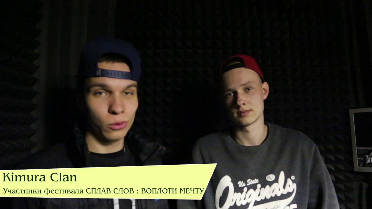 Kimura Clan / Приглашает на хип-хоп фестиваль Сплав Слов : Воплоти Мечту