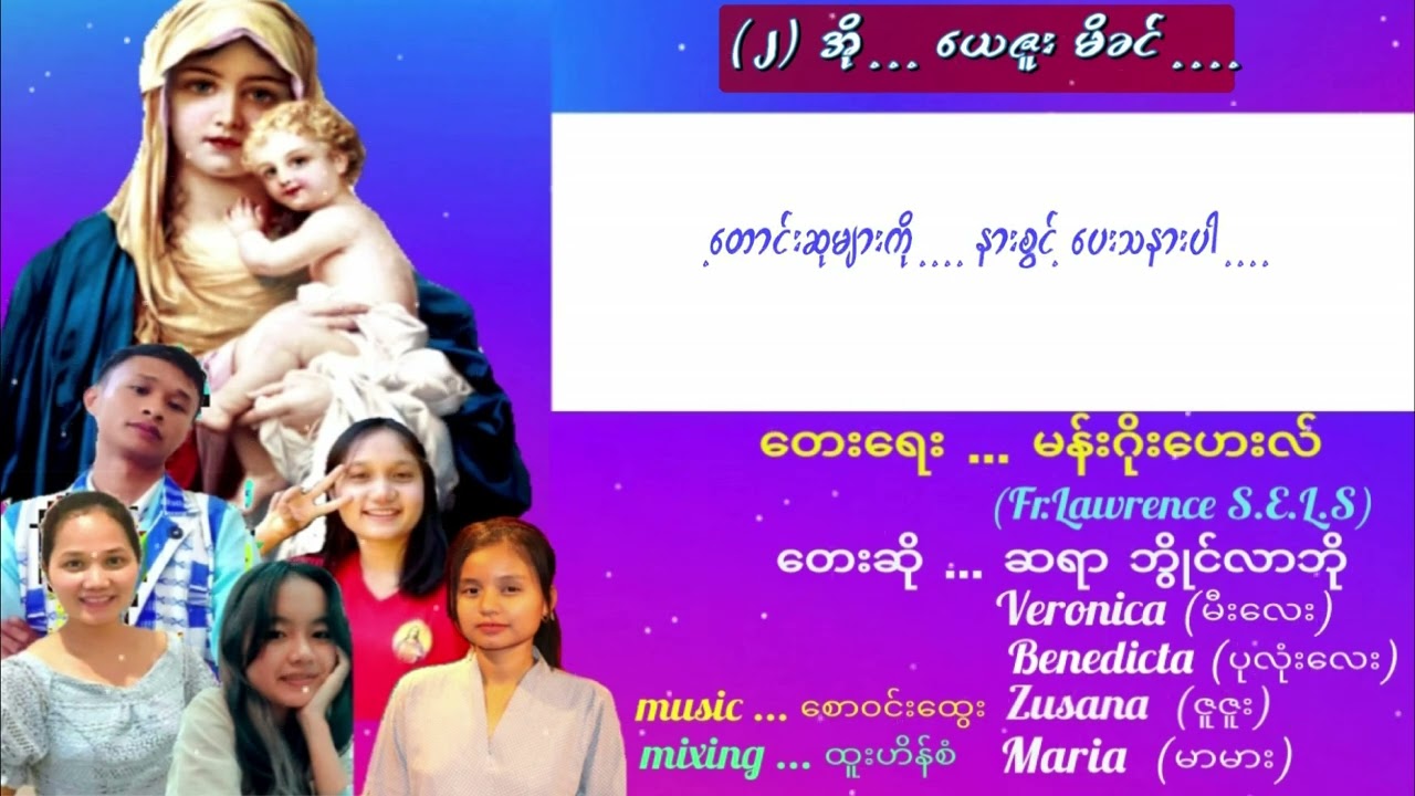 Catholic Burmese Songs. မယ်တော်မာရီယားသီချင်းများ.(1,2,3,4,5 songs )
