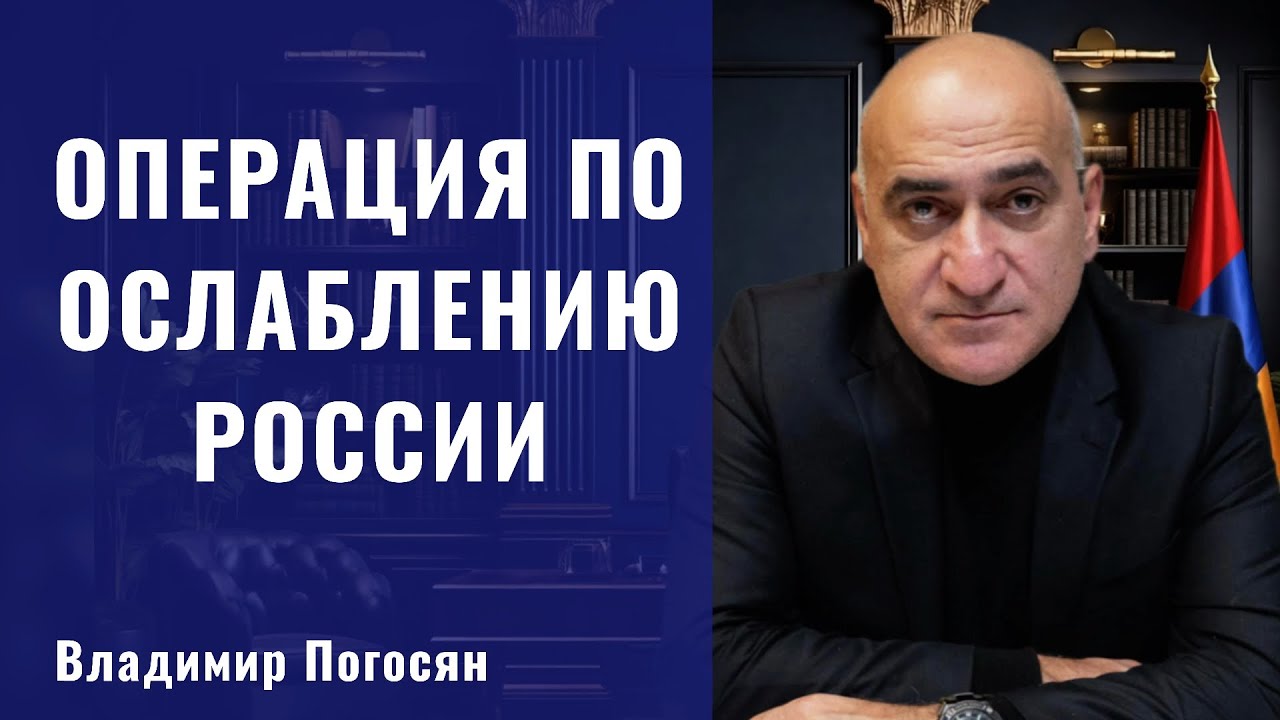 Упущенные возможности и мир который может исчезнуть. Операция по ослаблению Украины и РФ. Погосян.