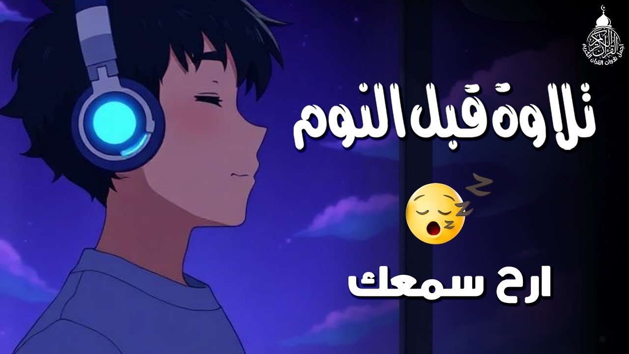 تلاوة هادئة تريح القلب💚 راحة نفسية 💚 القران شفاء الروح 💚 سبحان من رزقه هذا الصوت