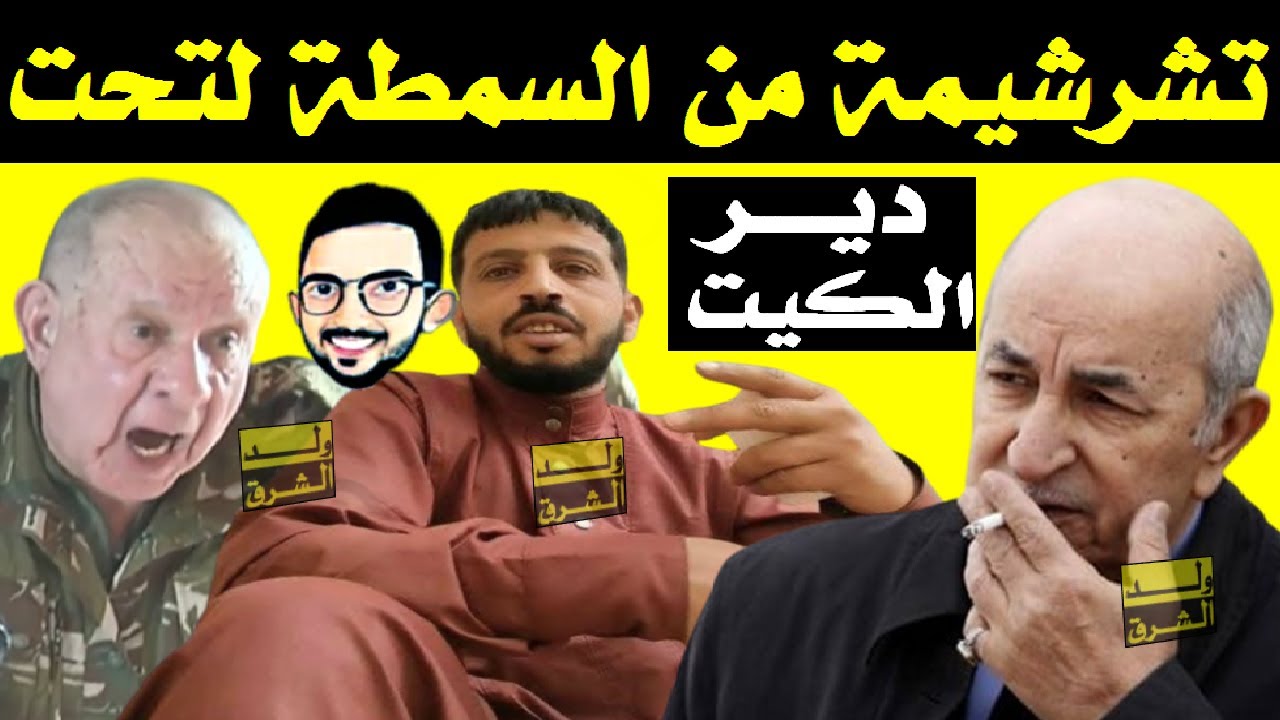 ديرو الكيت + شوفو الكبرانات فين وصلو الشعب المقهور + تشرشيمة من السمطة لتحت + ولد الشرق