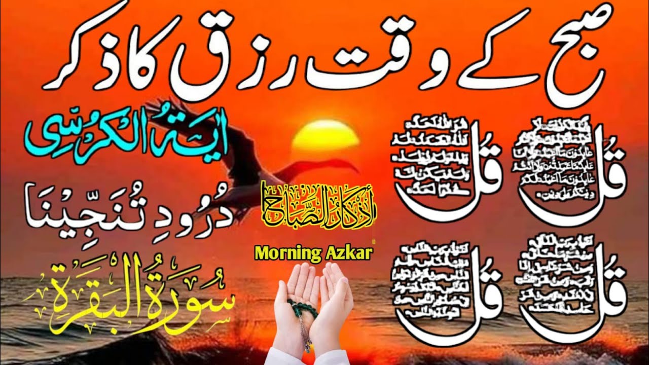 💚Morning Wazifa | Surah Fatiha | Ayatul Kursi | Surah Baqarah | Darood Tanjeena | 4 Qul Ep 10