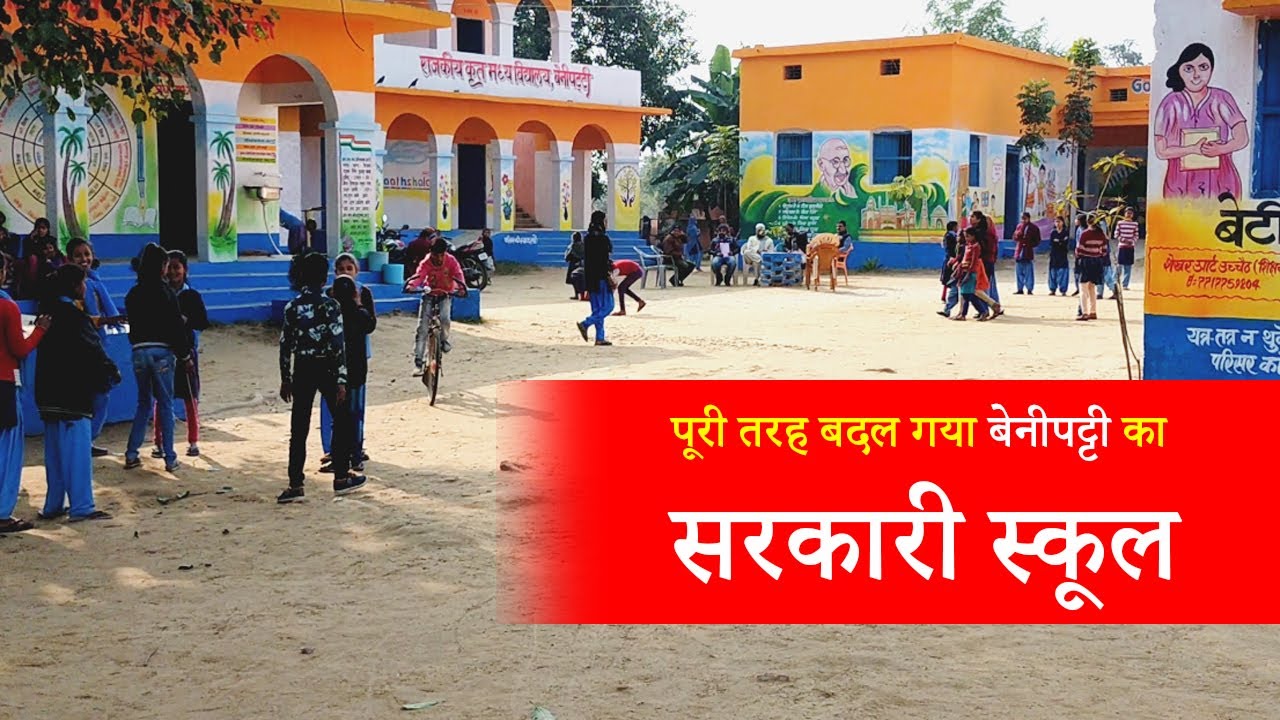 पूरी तरह बदल गया Benipatti का सरकारी स्कूल - BNN की यह रिपोर्ट देखिये और यकीन कीजिये