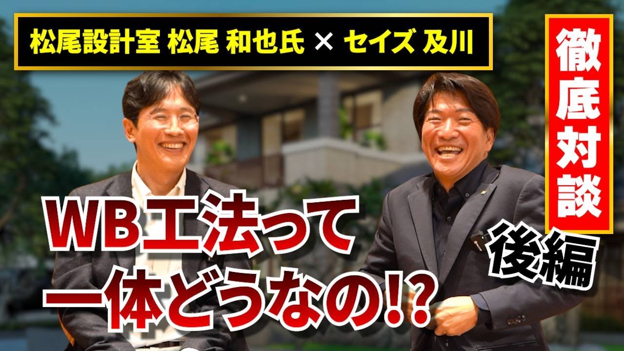 【対談】WB工法っていったいどうなの？松尾和也氏と徹底対談【後編】