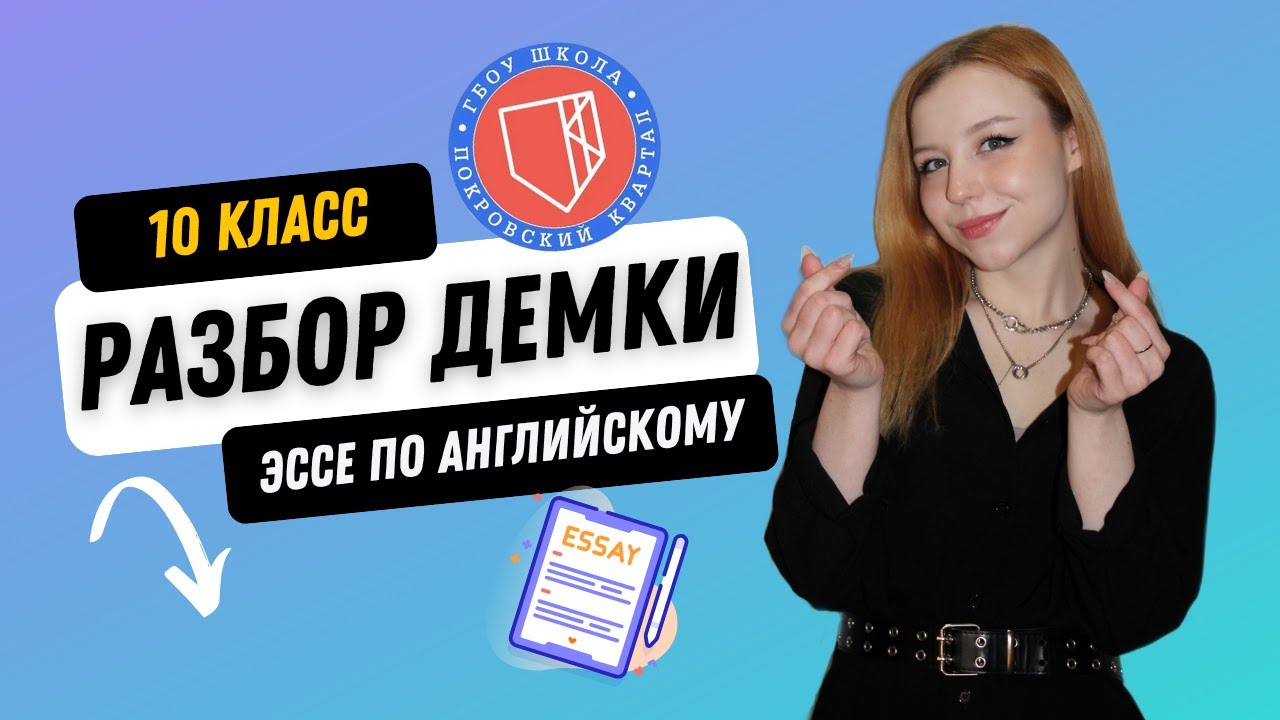 ПОКРОВСКИЙ КВАРТАЛ. АНГЛИЙСКИЙ ЯЗЫК. 10 КЛАСС (ЭССЕ). РАЗБОР ДЕМОВЕРСИИ 2025 г.