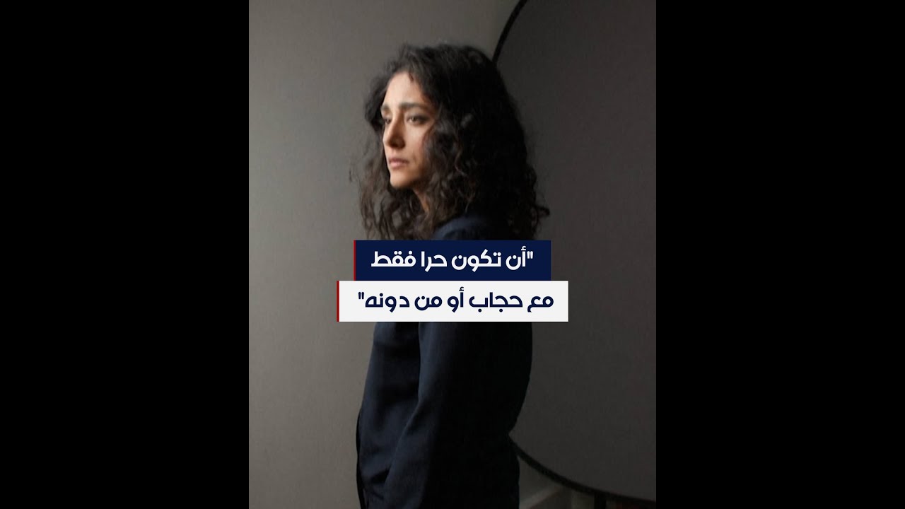 الممثلة الإيرانية المنفية غولشيفته فرحاني: 