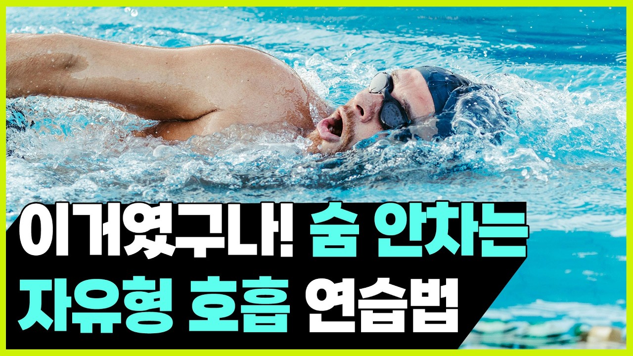 숨이 끊이지 않는, 편안한 호흡 방법 '여기' 있습니다 🏊‍♀️자유형 연습방법