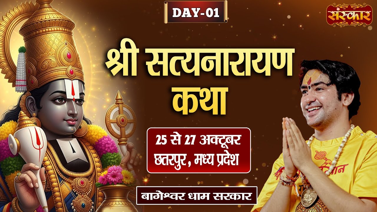 Live : Shri Satya Narayan Katha By PP. Bageshwar Dham Sarkar - 25 Oct. | Chhatarpur, M.P. | Day 1