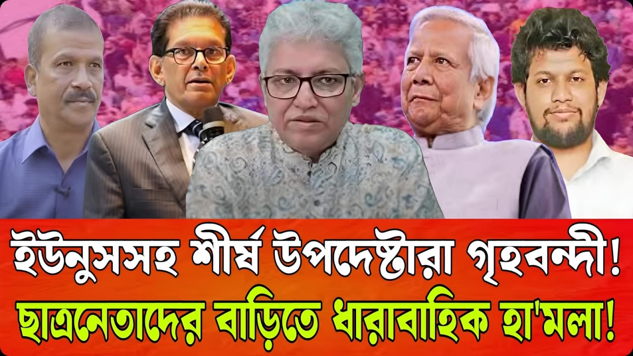 ইউনুসসহ শীর্ষ উপদেষ্টারা গৃ/হবন্দী | ছাত্রনেতাদের বাড়িতে ধারাবাহিক হা/মলা | Masud Kamal | Talk Show