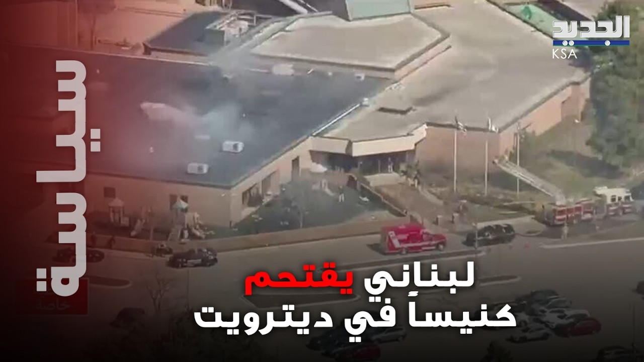 لبناني يقتـ ـحم كنيسا في ديترويت بعد استــهداف عائلته في البقاع.. حادثة هزت أميركا وهذا مصيره !