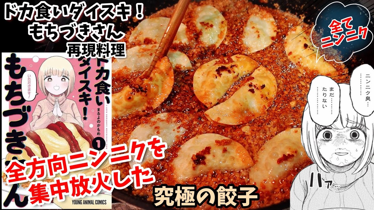 【ヤバいヤバいヤバい】全方向ニンニクを集中放火した究極の餃子　ニンニクまみれステーキ　ドカ食いダイスキもちづきさん　漫画飯再現料理　アニメ飯再現レシピ