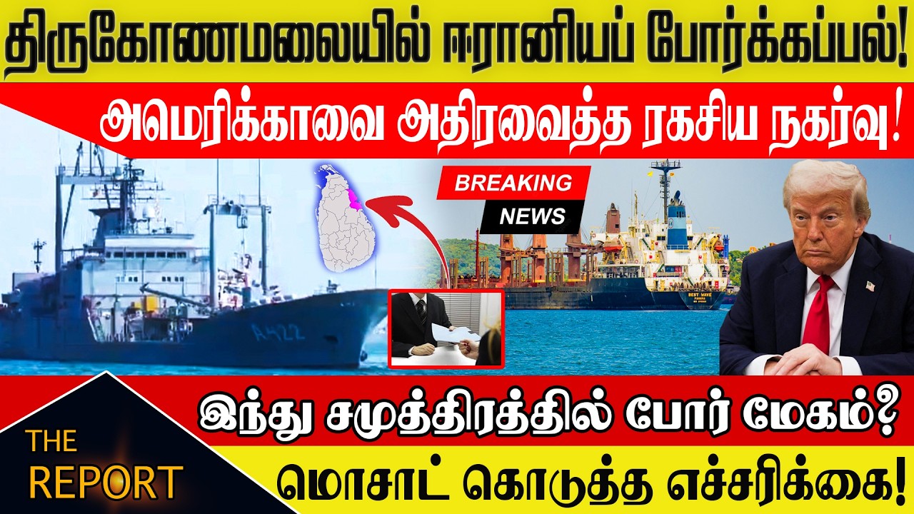 திருகோணமலையில் ஈரானியப் போர்க்கப்பல்! ⚓️🇱🇰 அமெரிக்காவை அதிரவைத்த ரகசிய நகர்வு! | Iran Ship in Lanka