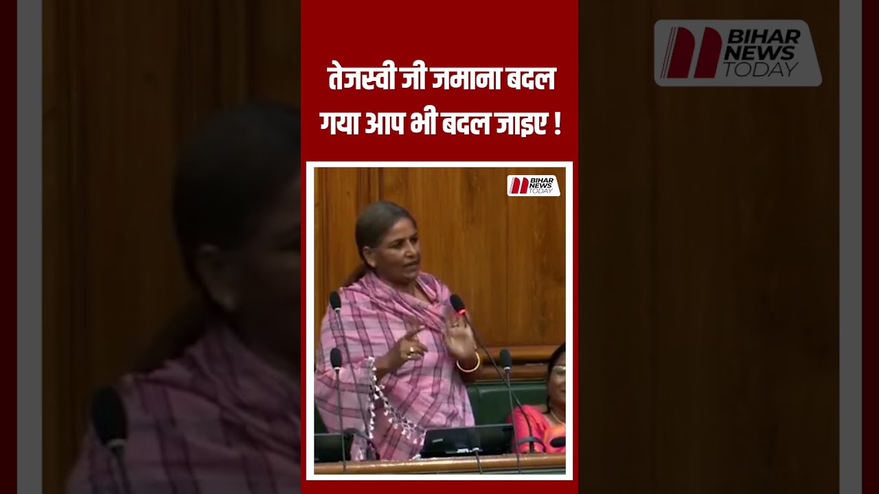 Bihar Vidhan Sabha JDU MLA Manorama Devi ने Tejashwi Yadav को दिया सलाह