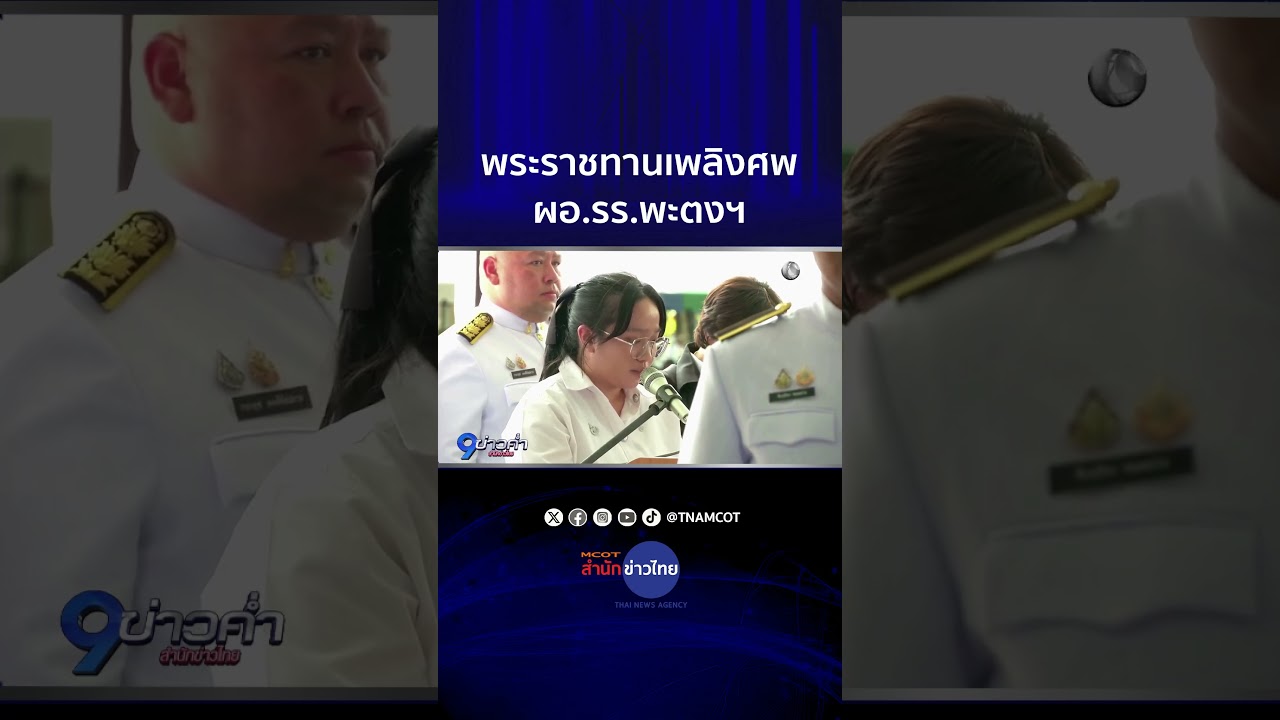พระราชทานเพลิงศพ ผอ.รร.พะตงฯ