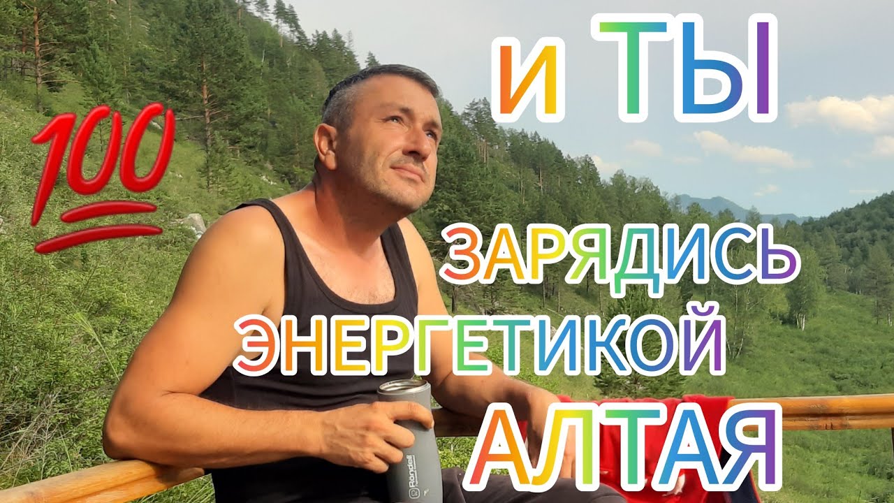 Республика Алтай с неизведанной стороны. Курильский чай, чабрец и костяника. Рассказала о своей беде