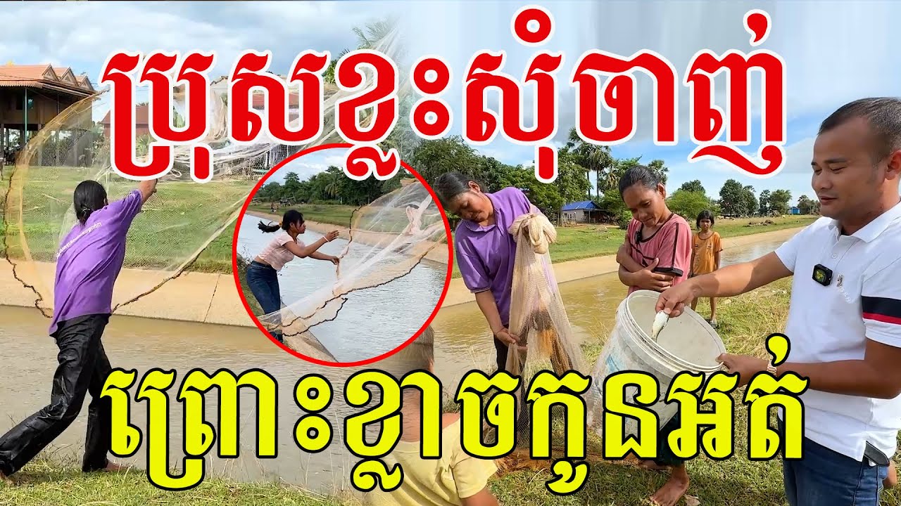 ប្រុសខ្លះសុំចាញ់ហើយ សុំសរសើរបងៗ ស្រីៗពូកែមែន