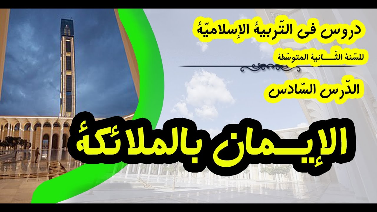 الايمـــــان بالملائكــــة/ دروس التّربيّة الإسلامية للسّنة الثّانية المتوسّطة.