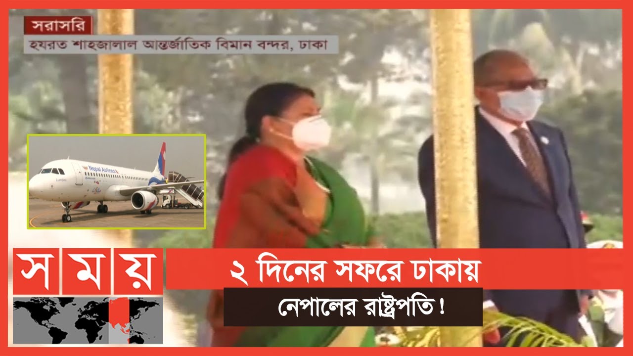বিদ্যা দেবীকে রাষ্ট্রীয়ভাবে অভ্যর্থনা জানালেন মো. আবদুল হামিদ | Nepal President in Bangladesh