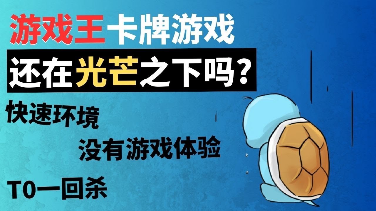 【杰尼杰尼说游戏王】游戏王卡牌游戏的未来还在光芒之下吗?